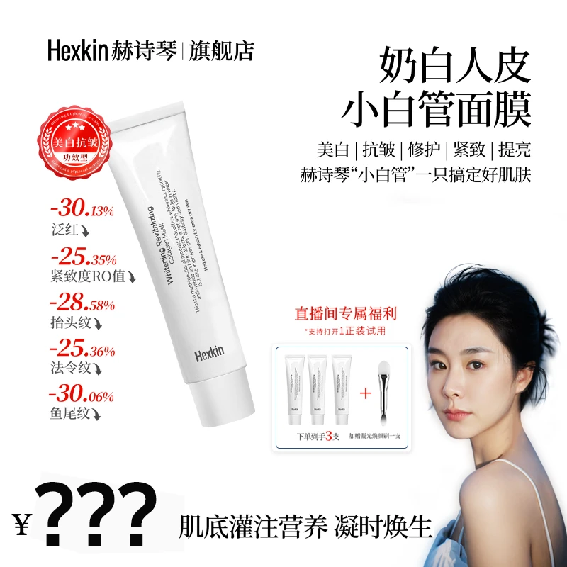 【徐大慧专属】Hexkin赫诗琴奶白人皮小白管面膜紧致胶原灌注软膜