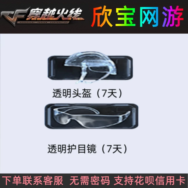 CF穿越火线【透明头盔+透明护目镜（7天）】非永久