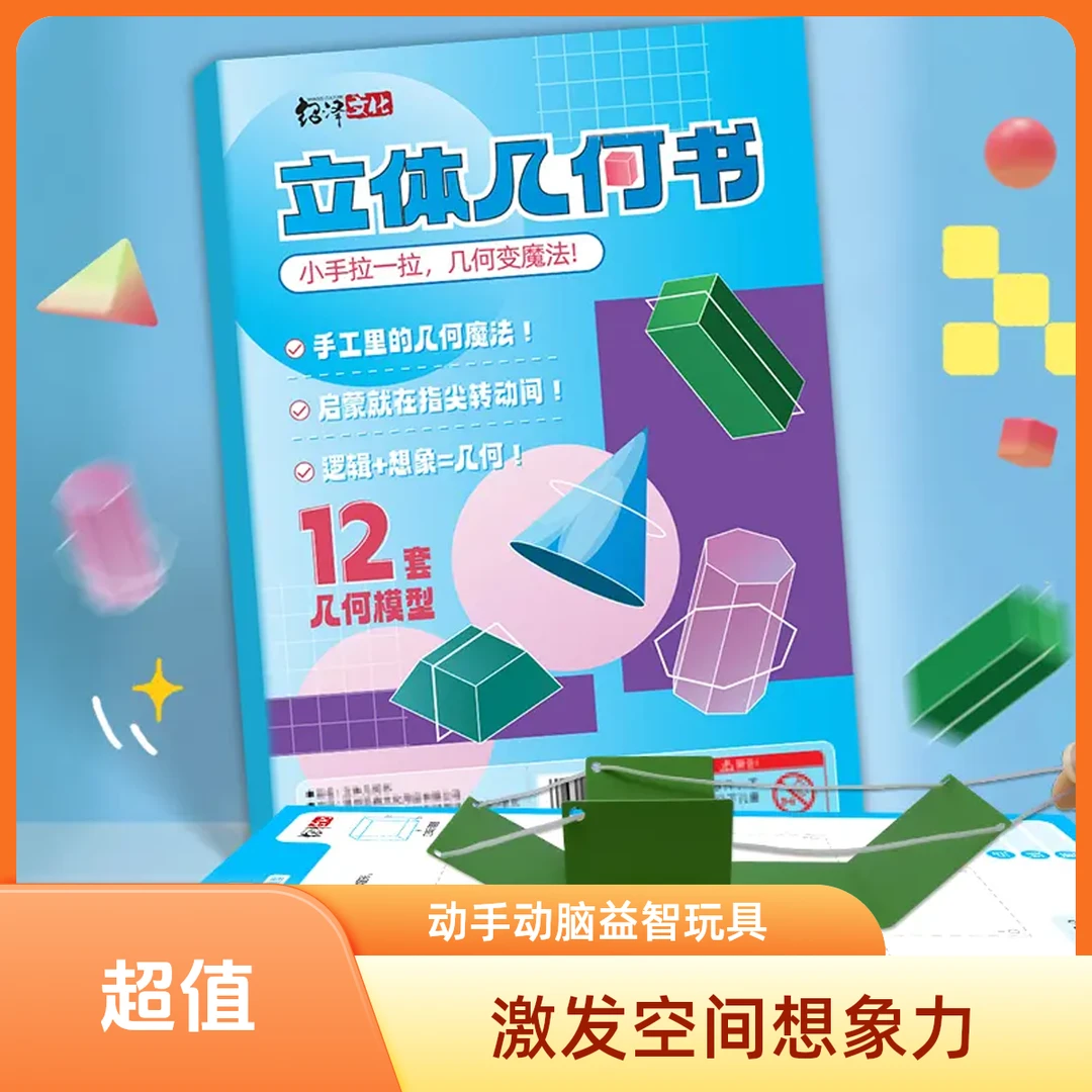 4·9！【老师推荐】DIY立体几何书 小学数学启蒙空间思维训练模型书