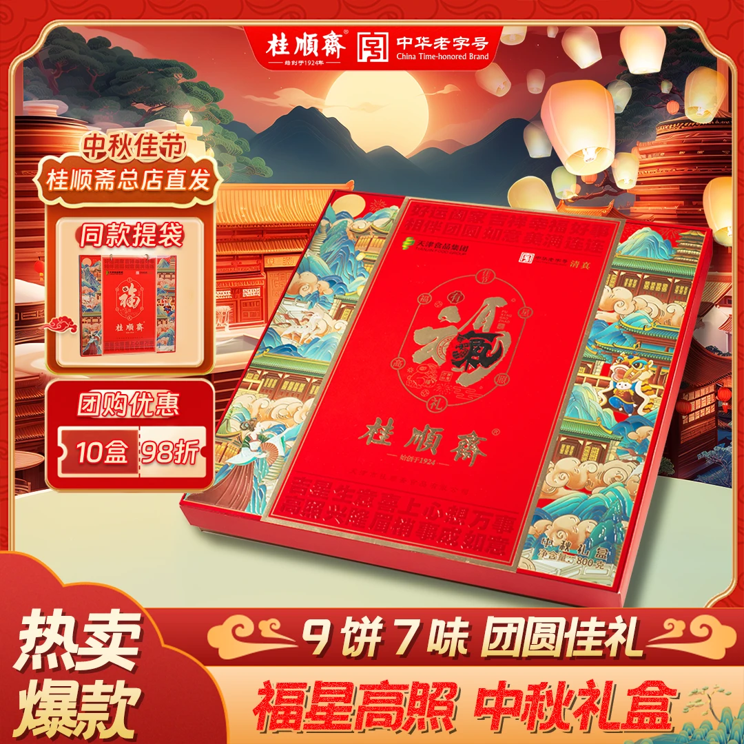 桂顺斋【福星高照】中秋礼盒传统糕点礼盒天津特产清真老字号