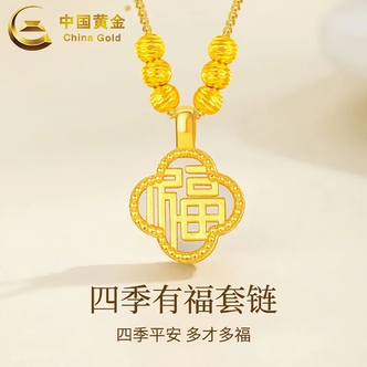 【中国黄金】四季有福项链高级感轻奢精致百搭锁骨链女款 均92