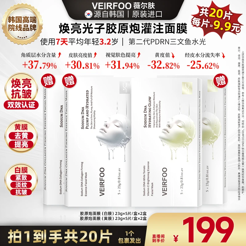 韩国VEIRFOO原装进口 DNA钠白番茄维生素C焕亮精华面膜GDFF