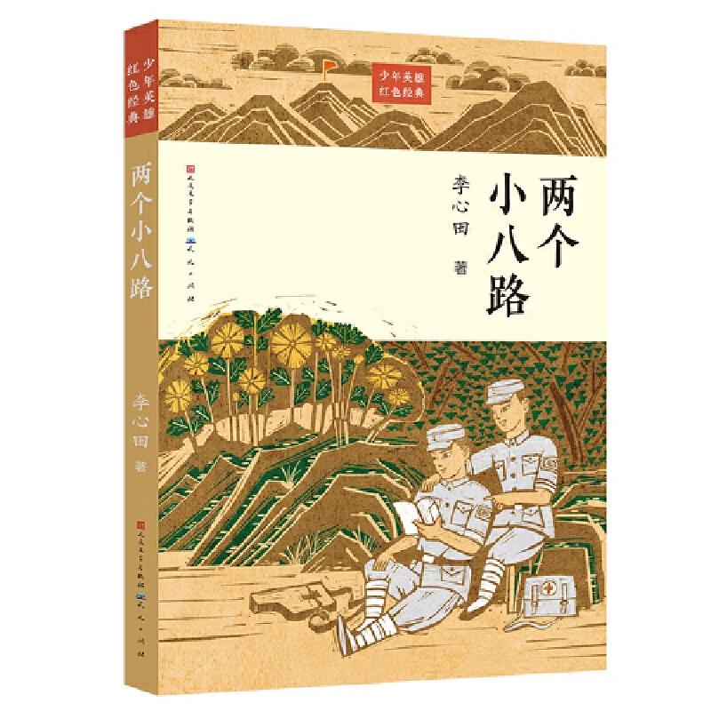 （微瑕）两个小八路闪闪的红星  小英雄雨来 文学红色经典励志书籍