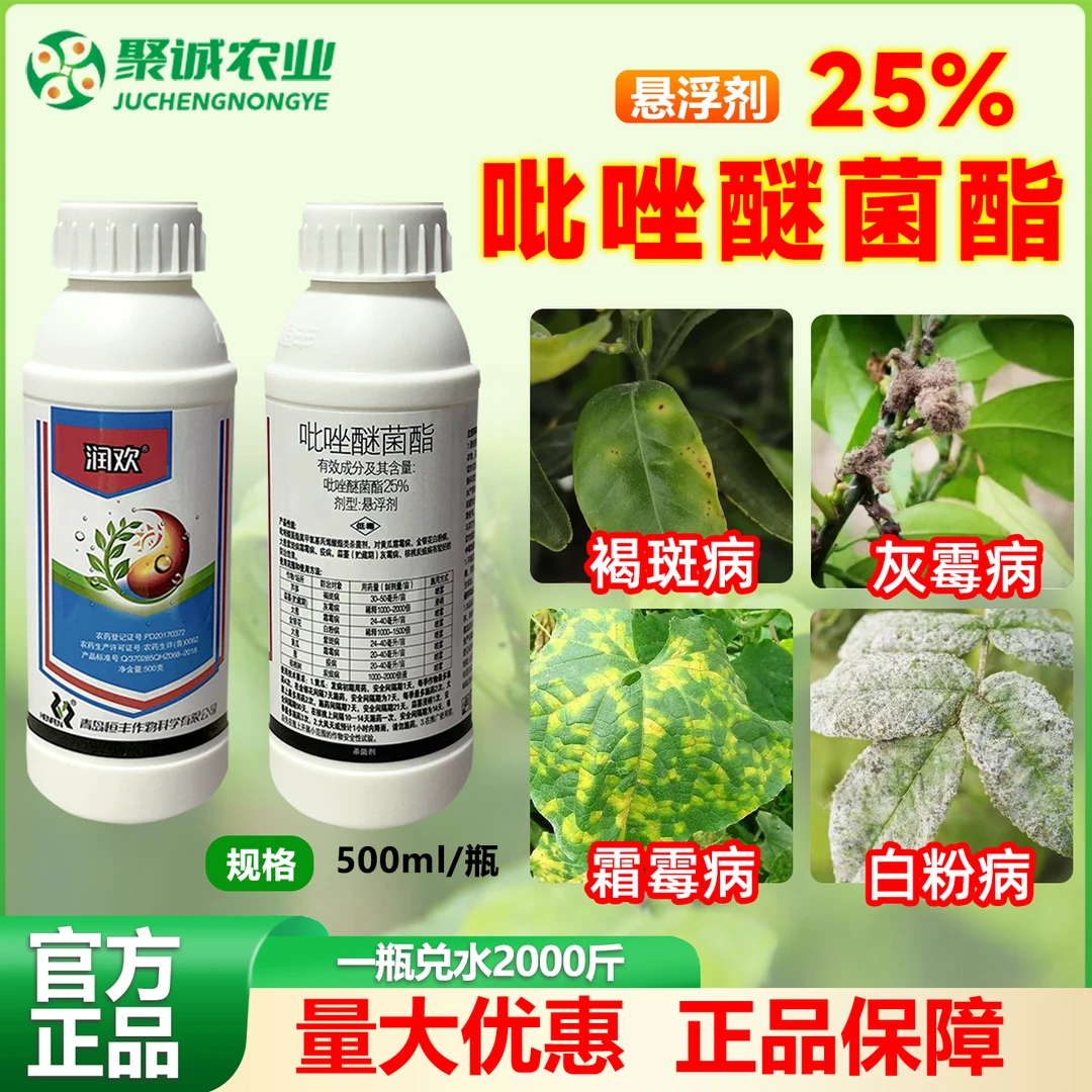 25%吡唑醚菌酯正品润欢白粉病灰霉病霜霉病杀菌剂