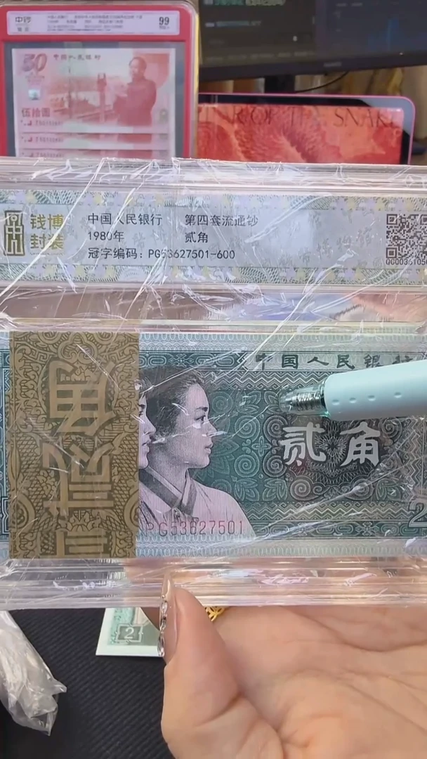 四版贰角整刀 精制币 号码无4随机发 钱博封装