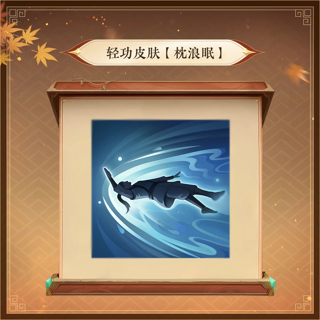 轻功皮肤【枕浪眠】