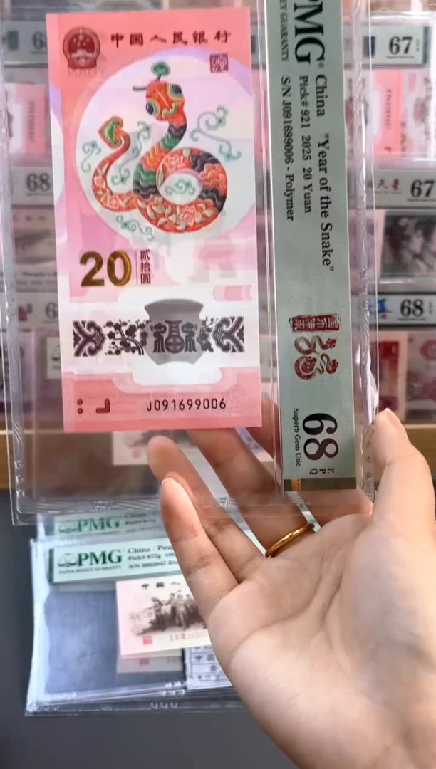 塑料蛇钞 68分 J091699006