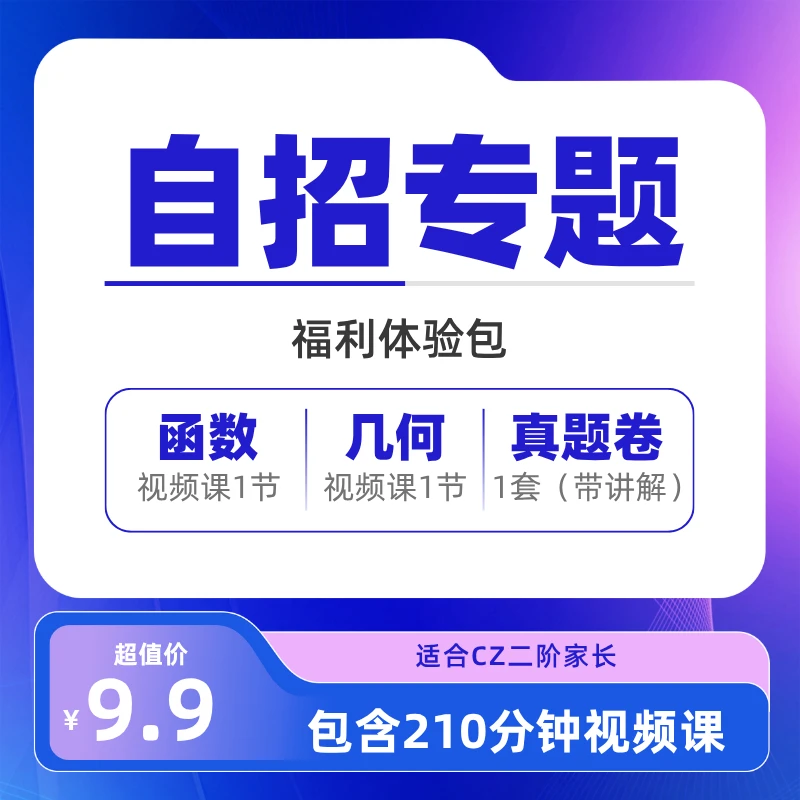 七龙珠自招SX专题家长福利课(210分钟录播含自招真题)