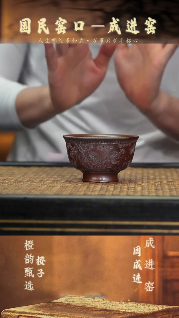 10松趣压手杯 柴烧