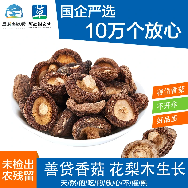 【内蒙特产】香菇干货肉厚无根营养美味可煲汤食用