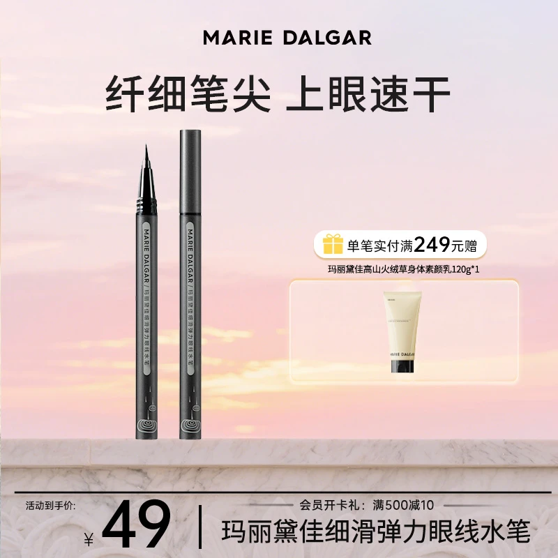 【显色不晕染】玛丽黛佳细滑弹力眼线水笔持久极细国货彩妆