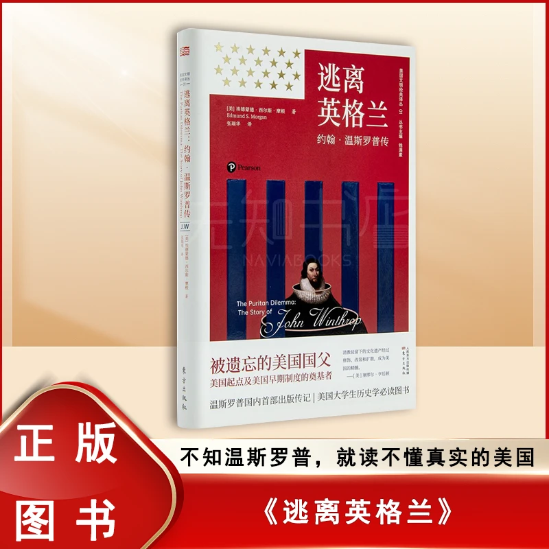 未拆封  《逃离英格兰：约翰·温斯罗普传》埃德蒙德·西尔斯·摩根