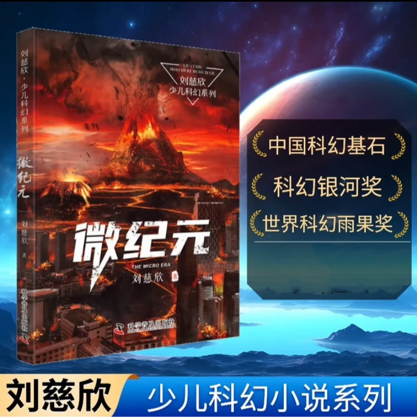 微纪元-刘慈欣科幻系列套装6册