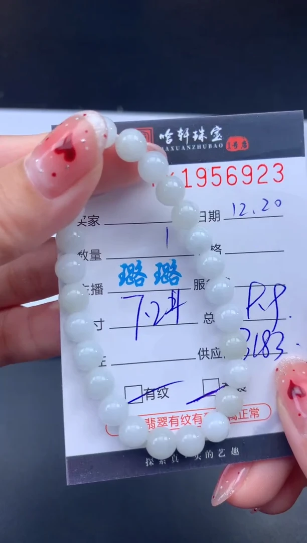 未镶嵌挂件翡翠哈轩 手串1（有纹有裂）