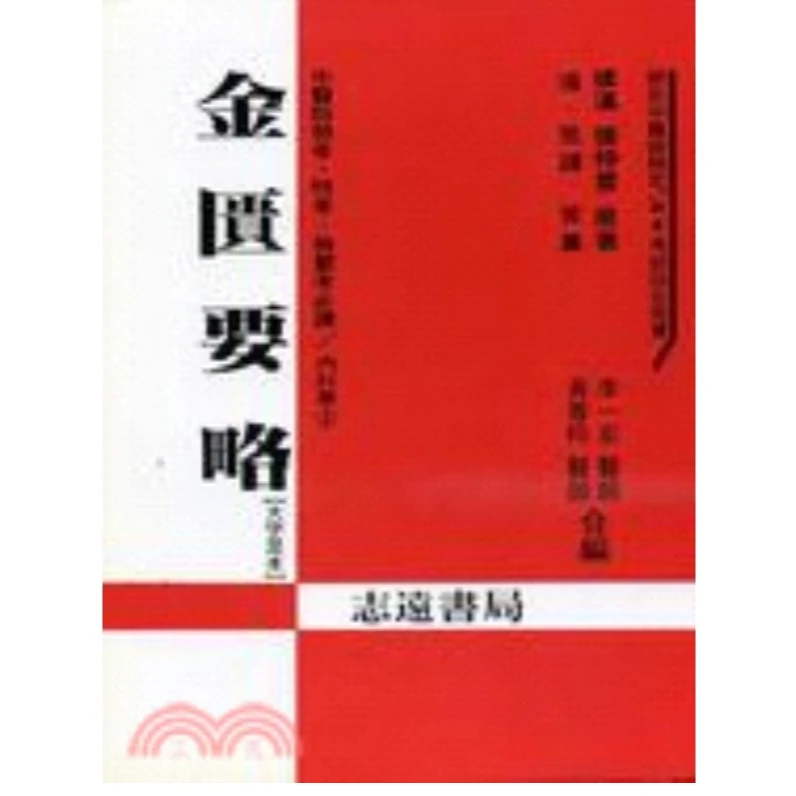 现货【外图台版】金匮要略 李一宏、黄秀玲 志远