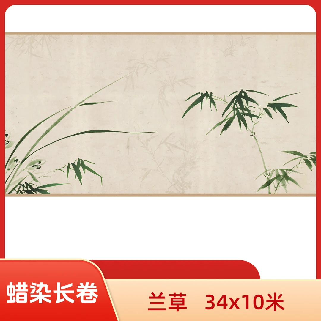 【兰草】蜡染微喷长卷34*10米