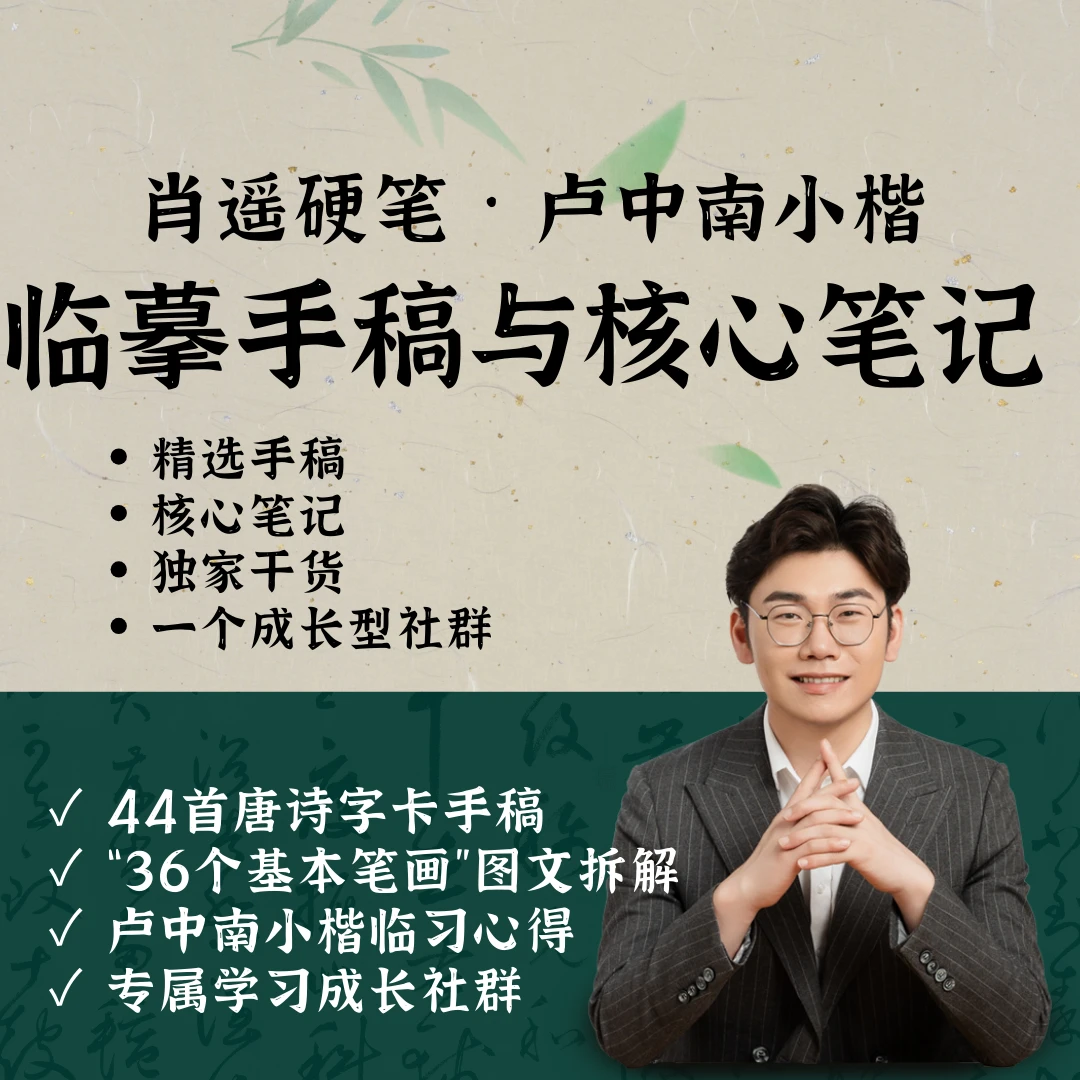 肖遥硬笔粉丝见面礼+内部学员群