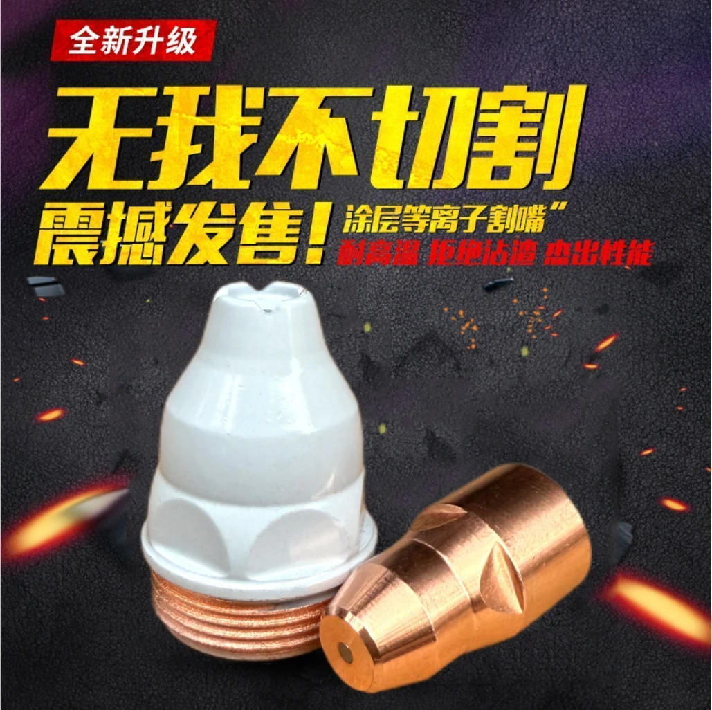 【涂层等离子割嘴】耐用高温防烧不易坏废钢接触式P80切割废铁割嘴