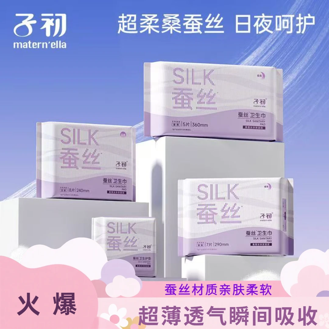 子初蚕丝抑菌卫生巾亲肤柔软超薄透气防侧漏姨妈巾5包装