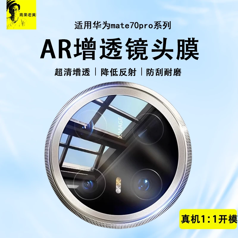 青果老黄AR适用华为镜头膜Mate70Pro/X6小米15Pro高清一加13防摔