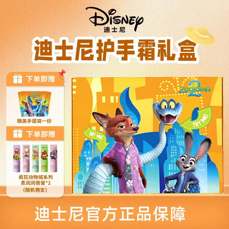 Disney/迪士尼正版疯狂动物城护手霜唇膏精品礼盒套装组合柔润
