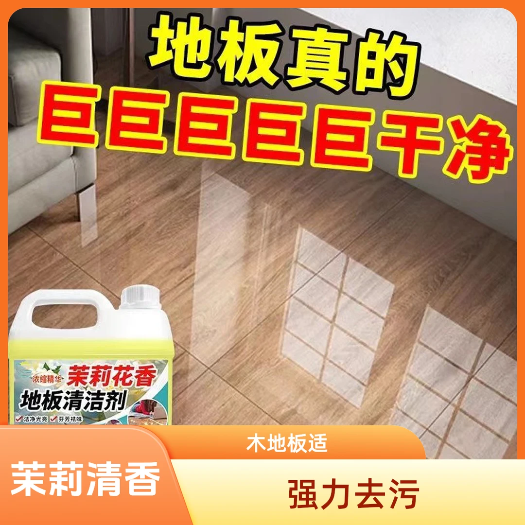 茉莉花香地板清洁剂瓷砖木地板专用清洁液去顽固污渍去水印拖地液
