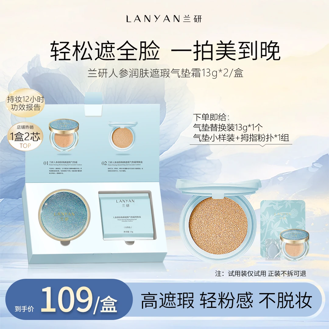【老客回馈！闭眼入！】LANYAN兰研人参润肤焕颜亮采遮瑕气垫霜