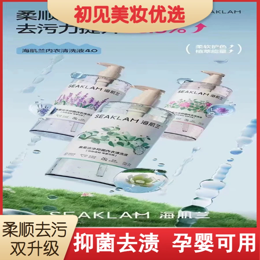 海肌兰内衣清洗液4.05.0版洗衣液清洁去污抑菌除螨异味去血渍黄渍