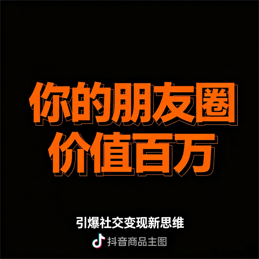 教你如何玩转朋友圈