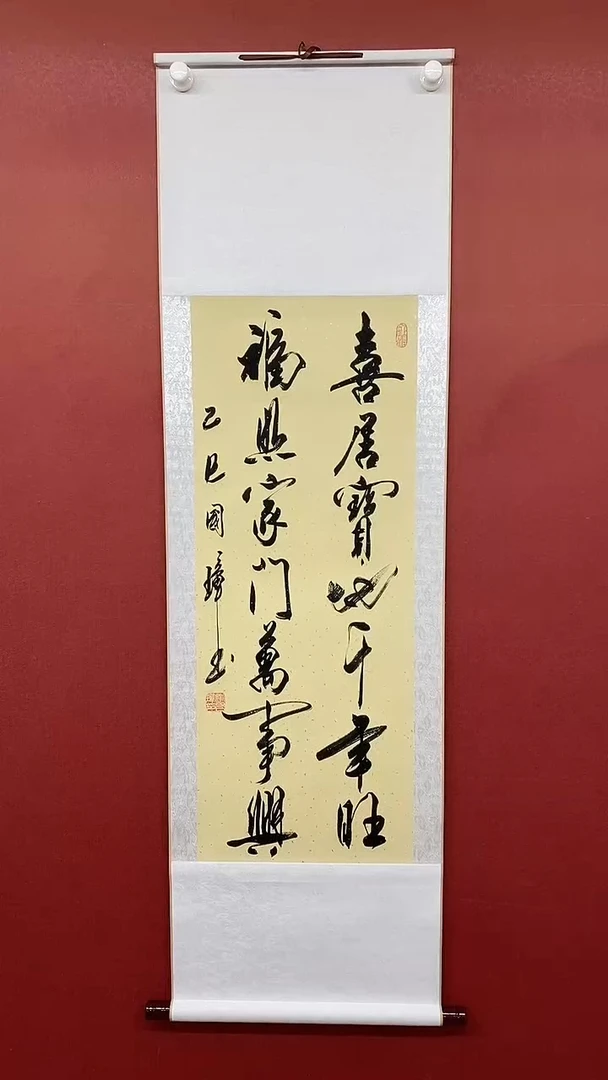 书法姚国璋   喜居宝地  竖轴