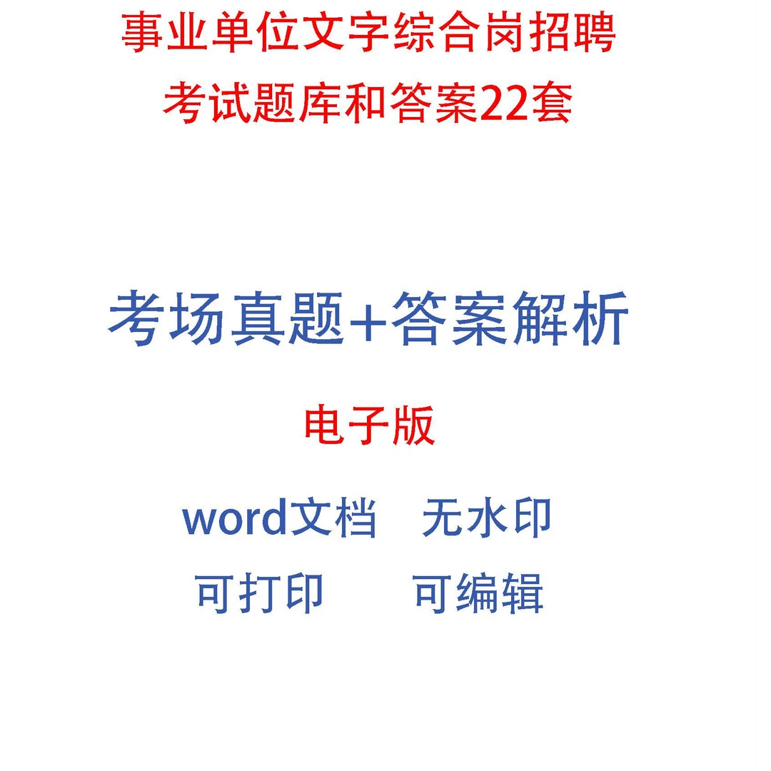 事业单位招聘文字综合岗考试题库和答案22套