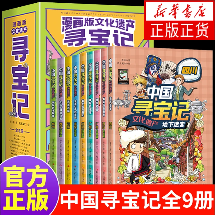 【正版】漫画版 文化遗产寻宝记 全套9册