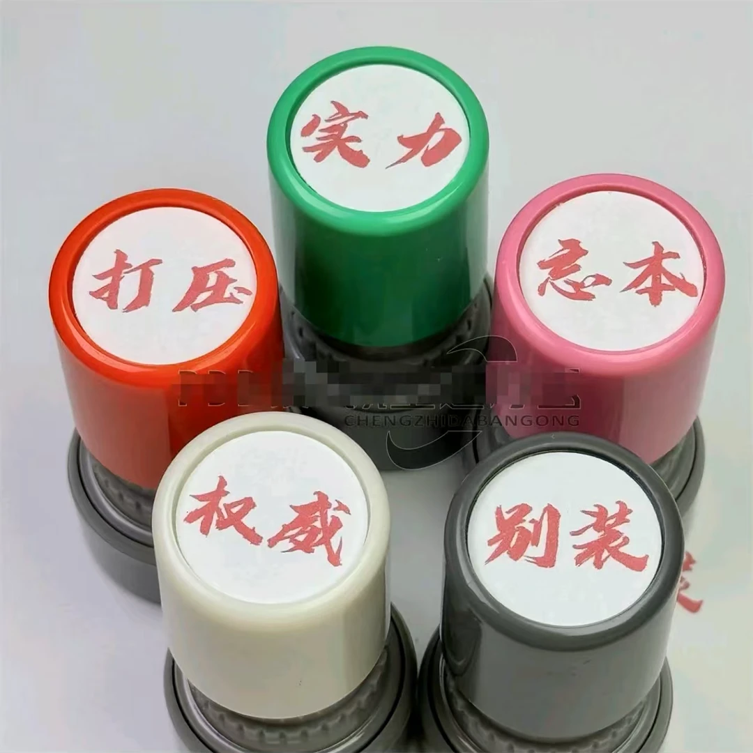 【重生】权威印章忘本猎奇神图印章背刺实力正义肺雾破防印章饰品