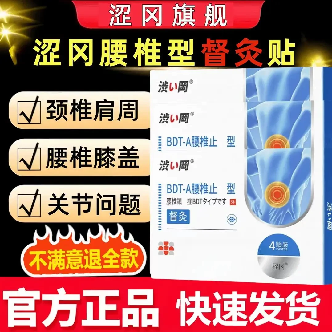 【买三送二】涩冈BDT-A腰椎督灸贴 膏药腰椎间盘颈椎腰椎贴 4贴/盒Z
