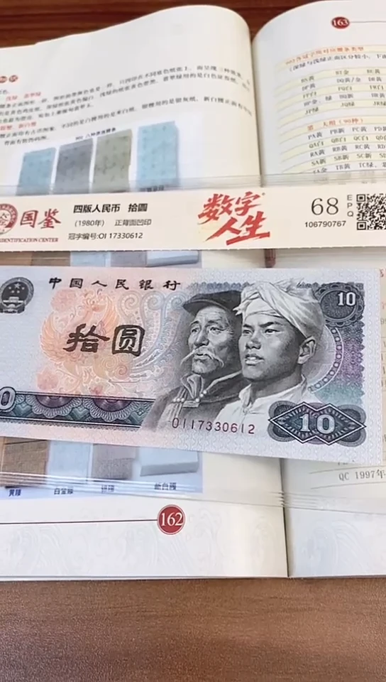 第四套人民币十元数字人生