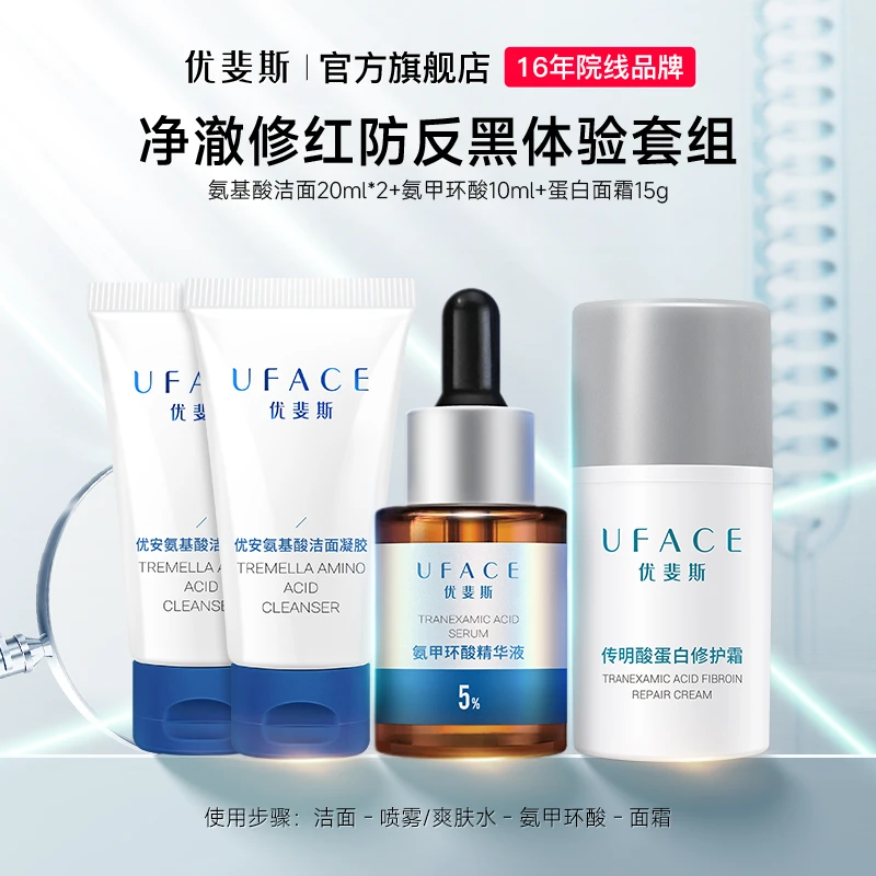 优斐斯净澈修红防反黑旅行装 氨甲环酸精华+面霜+氨基酸洁面
