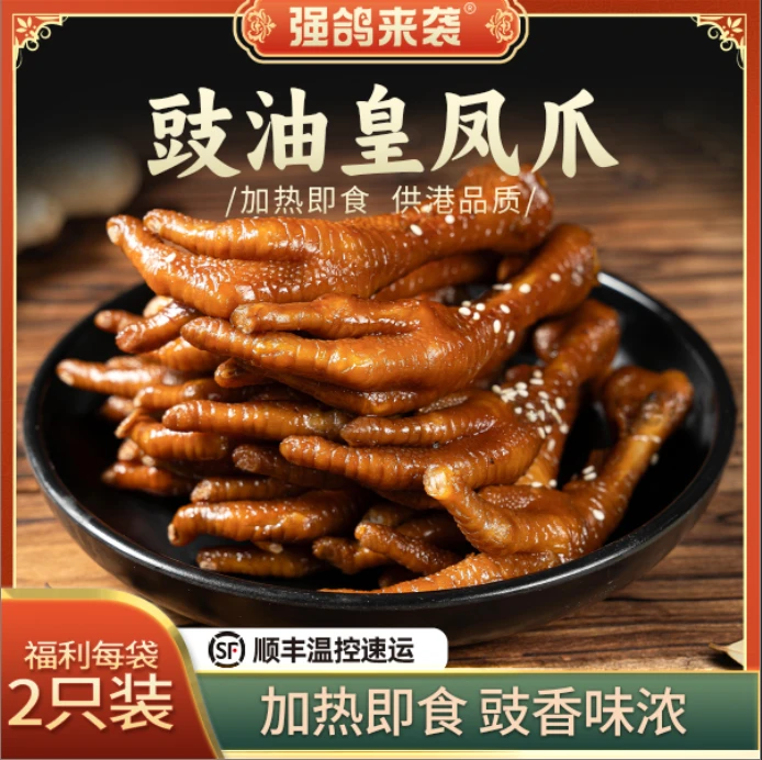 两只豉油皇鸡爪（加热才能吃哟～）