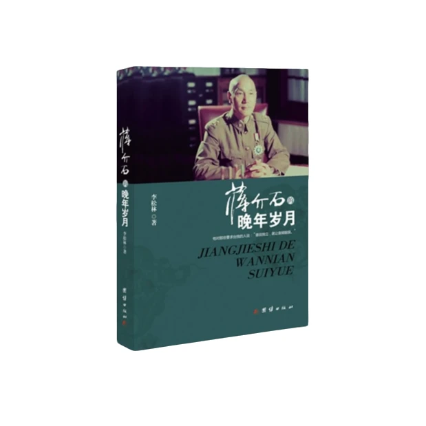 蒋介石的晚年岁月  正版【微瑕】