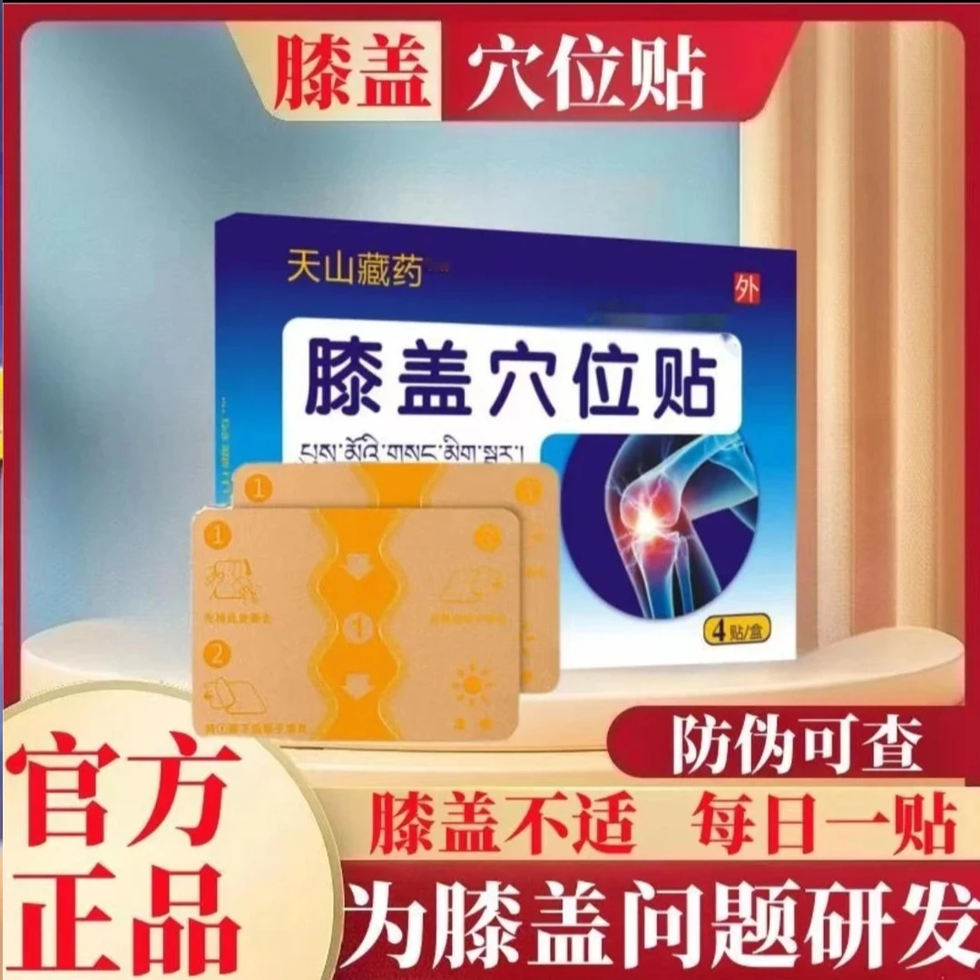 【官方正品】天山藏药膝盖穴位贴中老年本适膝盖穴位贴膝盖专用贴膏
