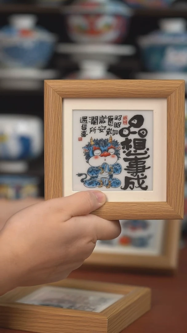 昨明心想事成瓷板画  （宠粉福利 ）