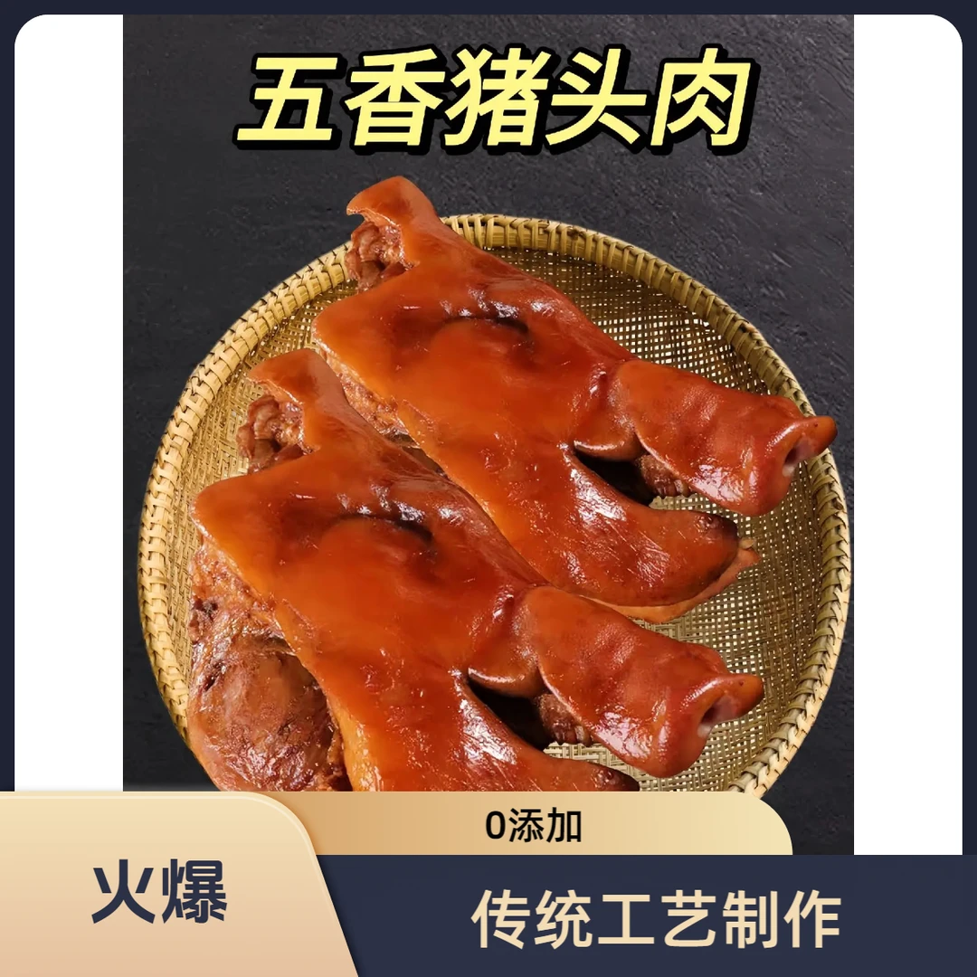 次日达（现称现改价）鲜卤五香猪头肉 包邮