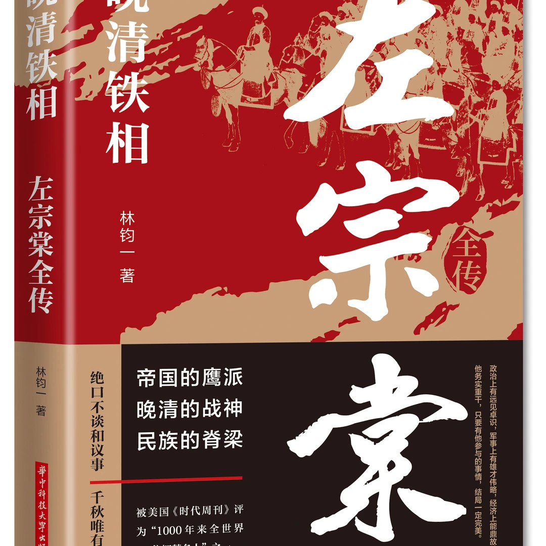 全传揭秘晚清铁相运筹帷幄的历史著名人物传记