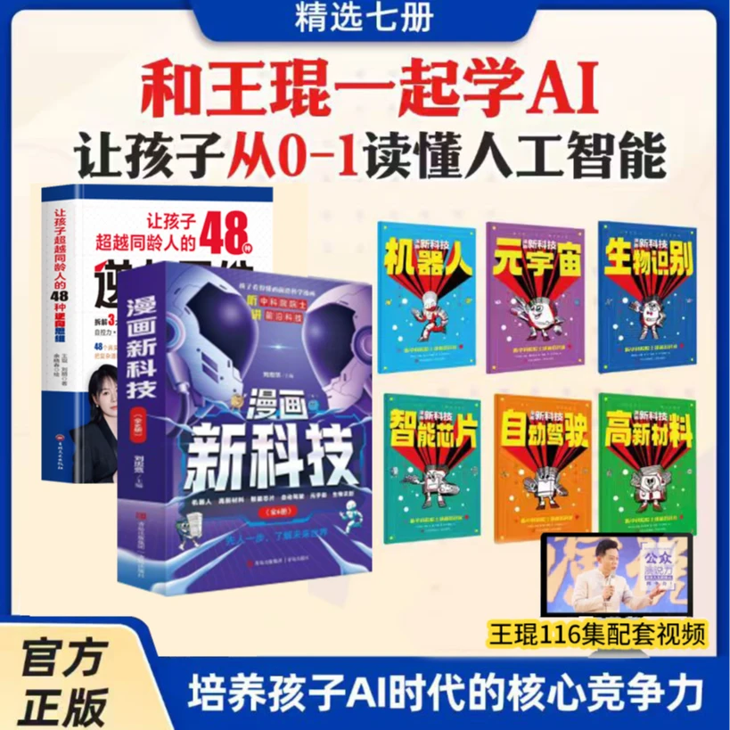 王琨推荐【孩子爱看的AI漫画新科技】全6册+48种逆向思维+116集视频
