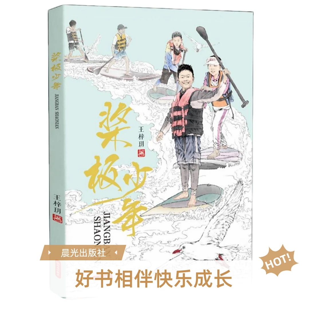 【桨板少年】3-4年级暑假阅读 25好书相伴快乐成长 纪实性儿童文学