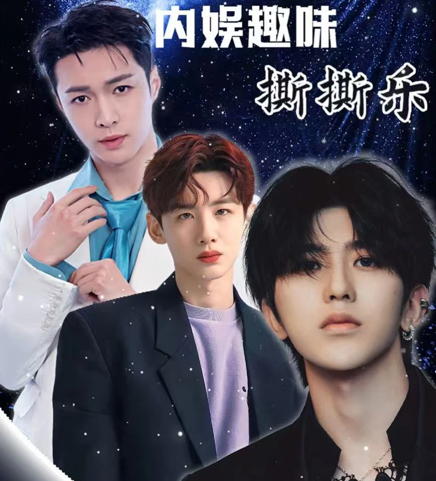 【混池】男明星撕撕乐（10包起拆一直叠/升级高清全镭射工艺）