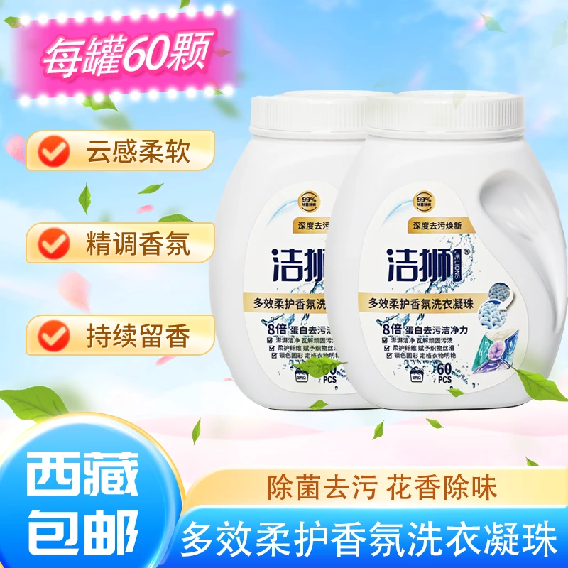 【拉萨发货】洁狮多效柔护洗衣凝珠去污去渍母婴适用