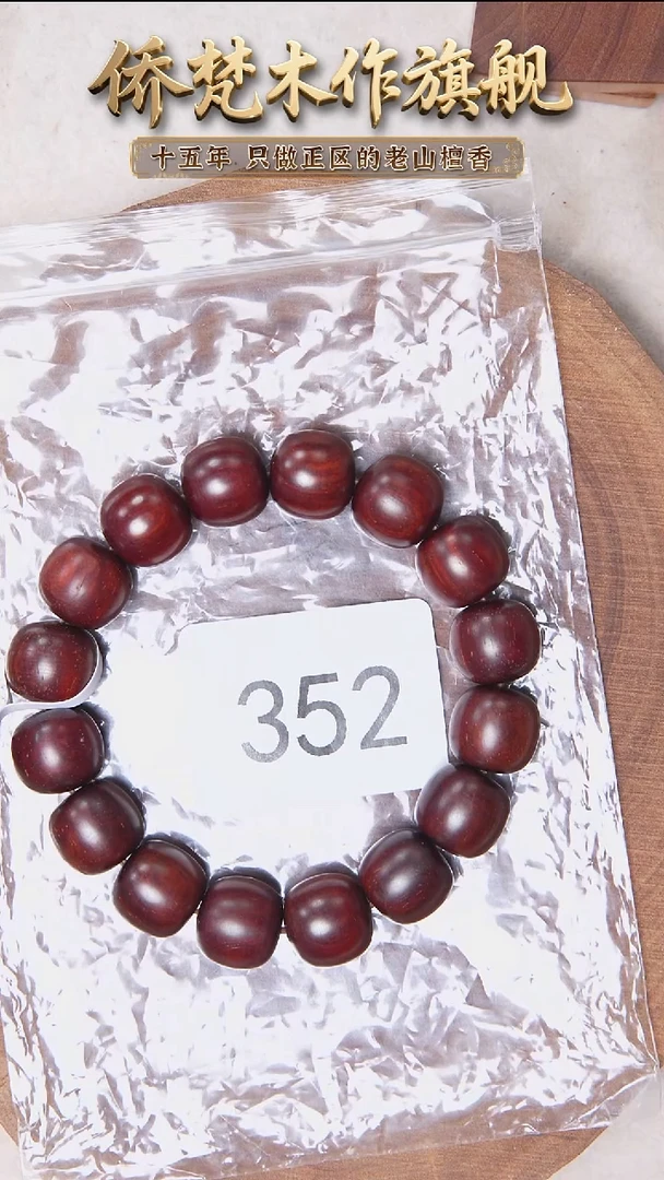 檀香紫檀（小叶紫檀）手串/手链紫檀13*14高密泥底细满金星 352