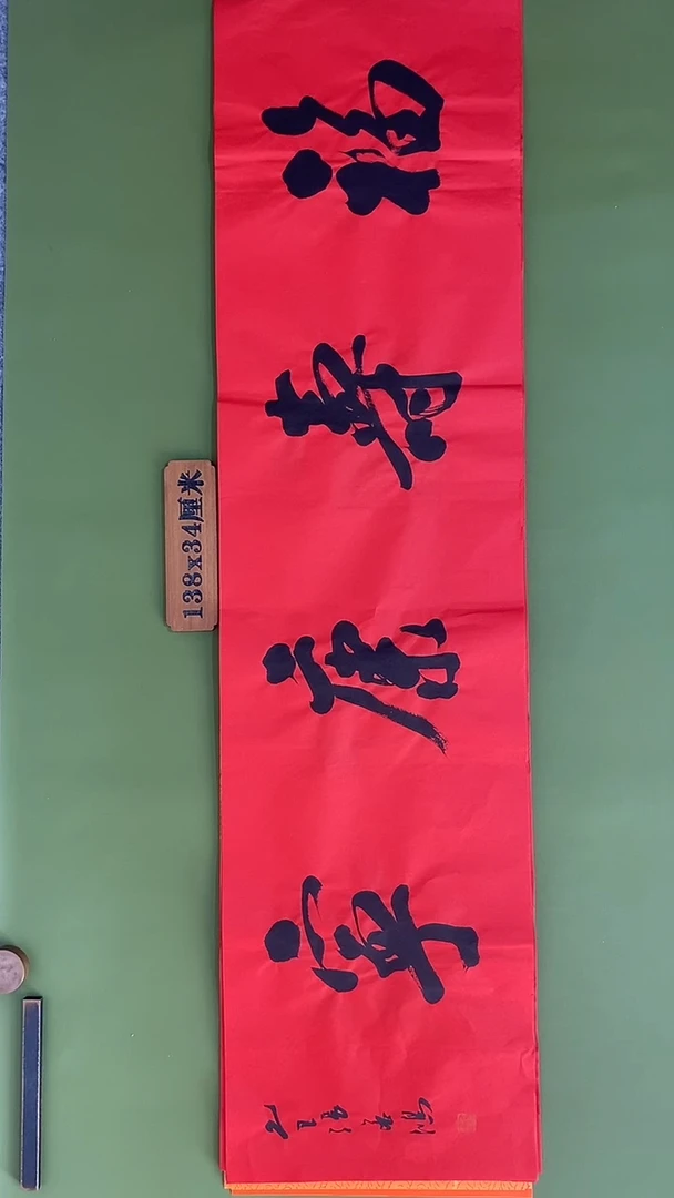 书法书法 张若鸿 尺寸138cm*34cm