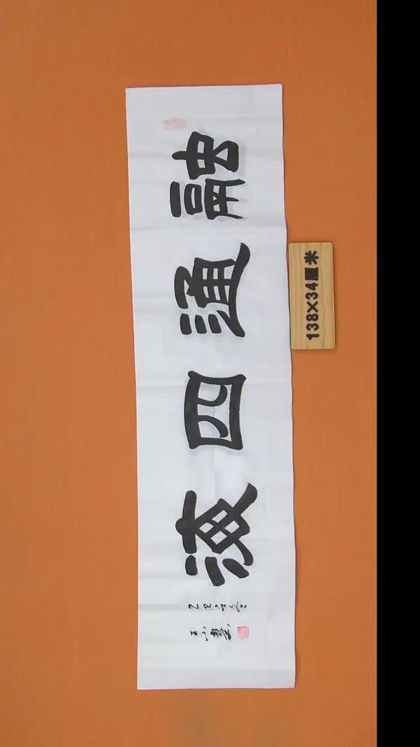 书法王老师书法作品138*34