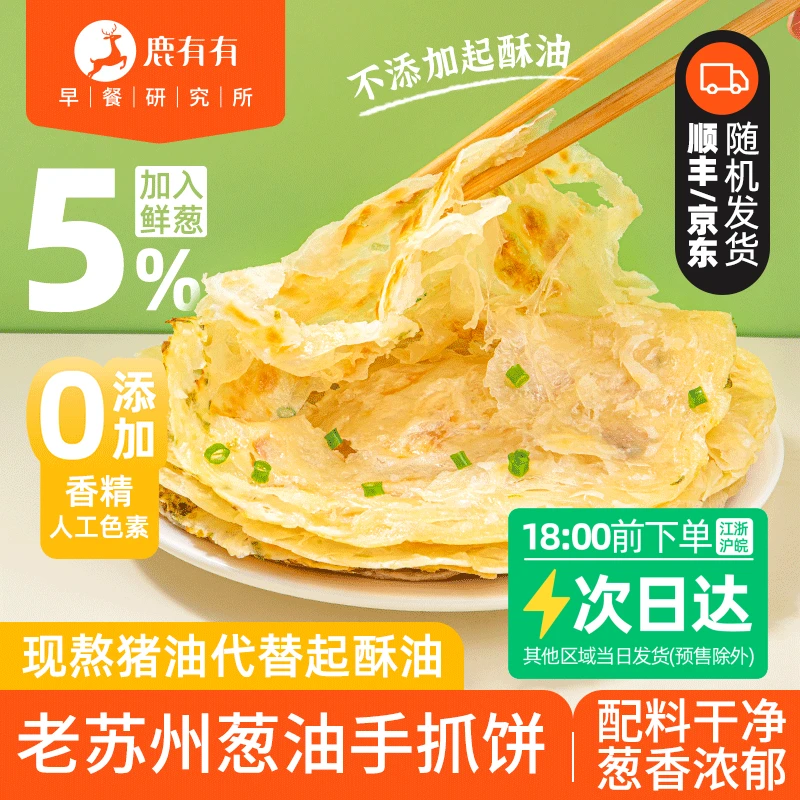 鹿有有老苏州葱油手抓饼2/3袋儿童早餐酥饼速食0添加香精速食
